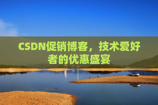 CSDN促销博客，技术爱好者的优惠盛宴